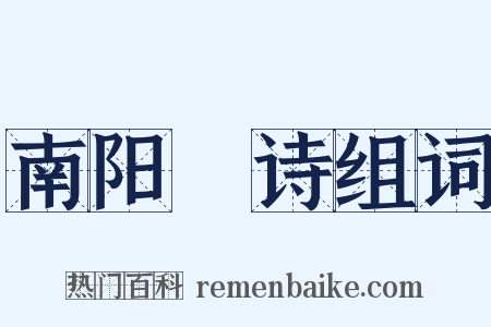 南阳酂诗组词是什么意思的图片